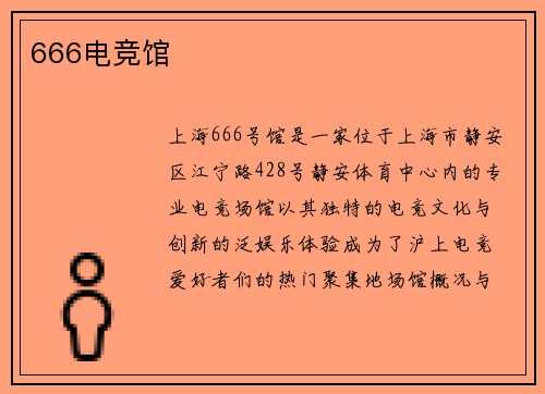 666电竞馆