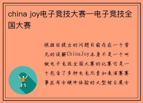 china joy电子竞技大赛—电子竞技全国大赛