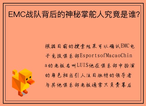 EMC战队背后的神秘掌舵人究竟是谁？