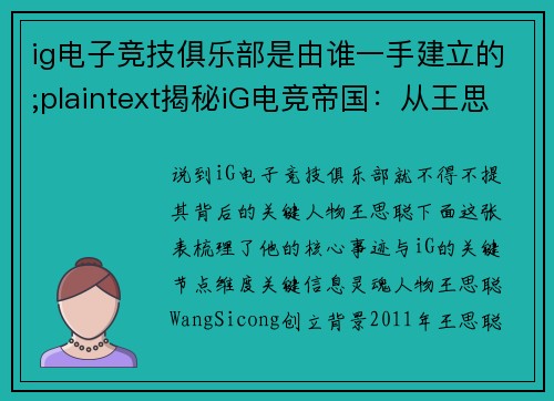 ig电子竞技俱乐部是由谁一手建立的;plaintext揭秘iG电竞帝国：从王思聪梦想到双冠王朝的崛起密码