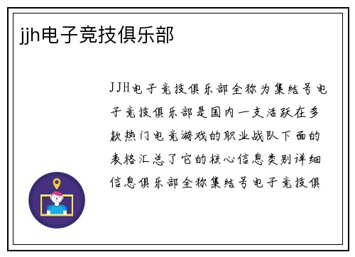 jjh电子竞技俱乐部