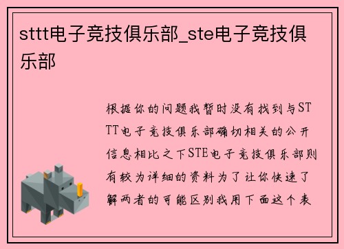 sttt电子竞技俱乐部_ste电子竞技俱乐部