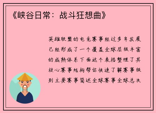 《峡谷日常：战斗狂想曲》