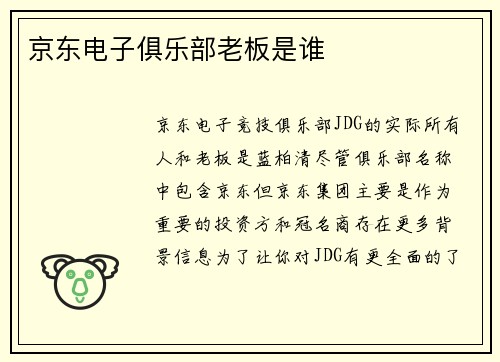 京东电子俱乐部老板是谁