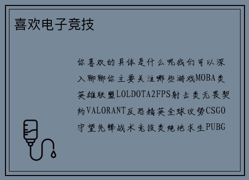 喜欢电子竞技