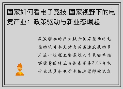 国家如何看电子竞技 国家视野下的电竞产业：政策驱动与新业态崛起
