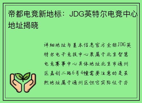 帝都电竞新地标：JDG英特尔电竞中心地址揭晓