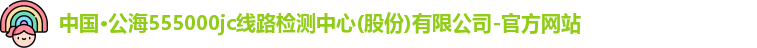 公海555000jc线路检测中心
